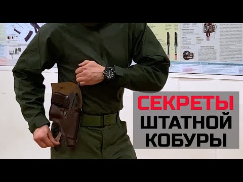 Видео: Штатная кобура - хитрости, как БЫСТРО извлечь пистолет, как извлечь ПМ из штатной кобуры #shorts