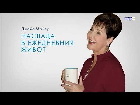 Видео: Джойс Майер - Божието водителство