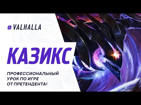 Видео: WILD RIFT ЛУЧШИЙ ГАЙД И ОБЗОР НА КАЗИКСА (ОБНОВЛЕННЫЙ ГАЙД) | League Of Legends: Wild Rift