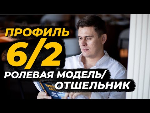 Видео: Профиль 6/2 - Ролевая модель / Отшельник