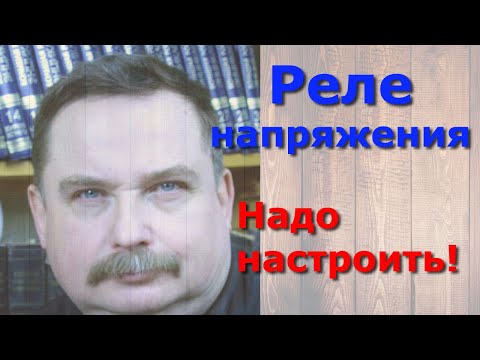 Видео: Настройка реле напряжения