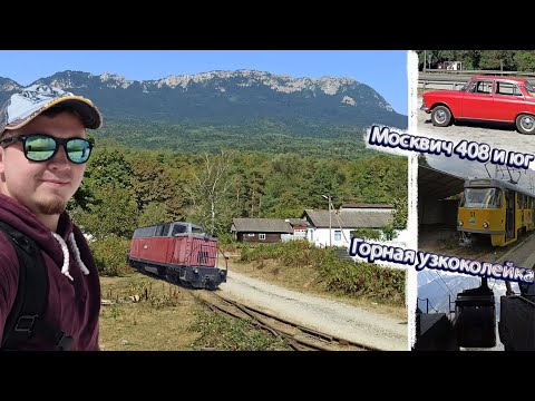 Видео: На Москвиче к морю \ гора Эльбрус \ Пятигорский трамвай \ Апшеронская узкоколейная железная дорога