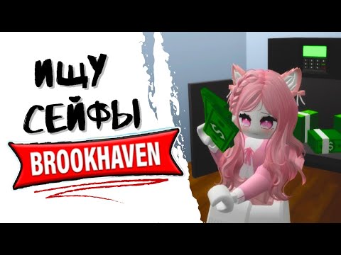 Видео: БРУКХЕВЕН СЕЙФЫ 💸💸💸ИЩУ СЕЙФЫ BROOKHAVEN