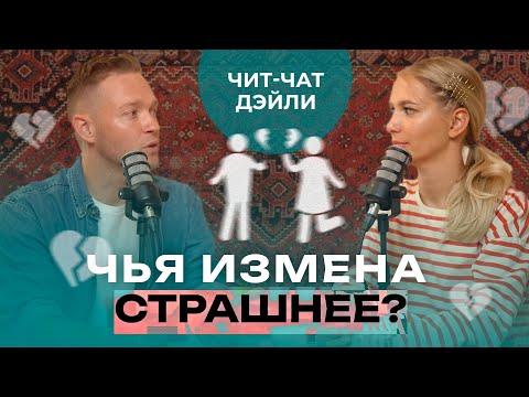 Видео: Кто сложнее переживает измену? | Чит чат дэйли 10