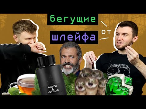 Видео: Ароматы диско, мокрых дорог и прелой листвы | Слепые затесты от Алины 🌚
