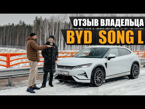 Видео: Отзыв владельца BYD SONG L. Так ли хорош электро китаец?