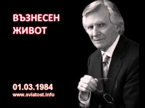 Видео: 1984.03.01: Възнесен живот