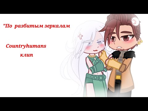 Видео: ||Клип "По разбитым зеркалам" Электрофорез||Countyhumans||🇹🇷👑/🇲🇹||