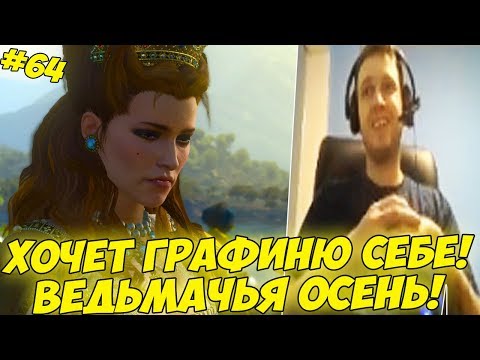 Видео: ПАПИЧ ОЦЕНИЛ ГРАФИНЮ! ВЕДЬМАЧЬЯ ОСЕНЬ! #64 [Witcher 3]