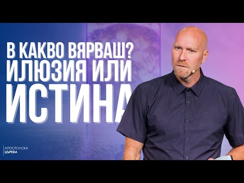 Видео: В КАКВО ВЯРВАШ? ИЛЮЗИЯ ИЛИ ИСТИНА? | Уилям Ууд