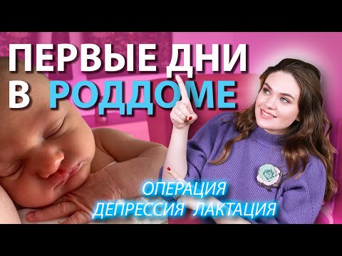 Видео: Первые дни в роддоме с малышкой | Сутки после родов | Выписка