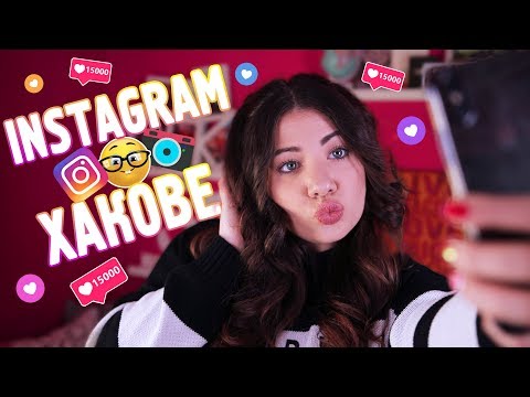 Видео: ХАКОВЕ И ТРИКОВЕ ЗА ИНСТАГРАМ!