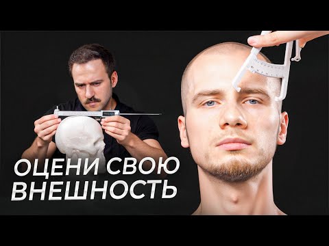 Видео: КАК ИЗМЕРИТЬ ПРИВЛЕКАТЕЛЬНОСТЬ МУЖЧИНЫ? / Пошаговый гайд