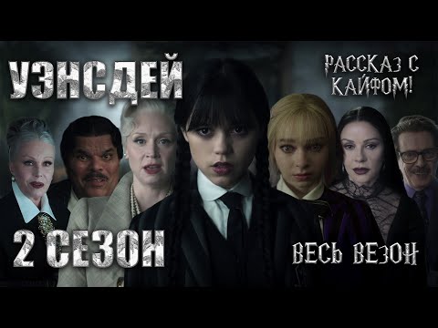 Видео: Уэнсдей 2 сезон — полный пересказ всех серий!