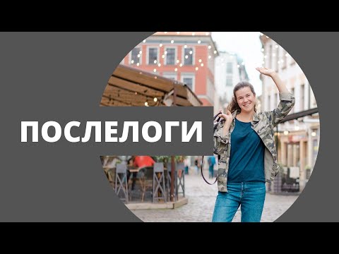 Видео: Послелоги в финском языке