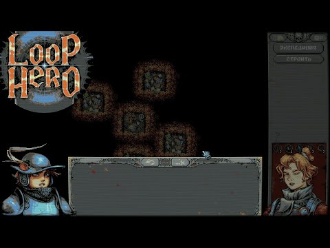 Видео: LOOP HERO #2 - МЫ НЕ ОДНИ