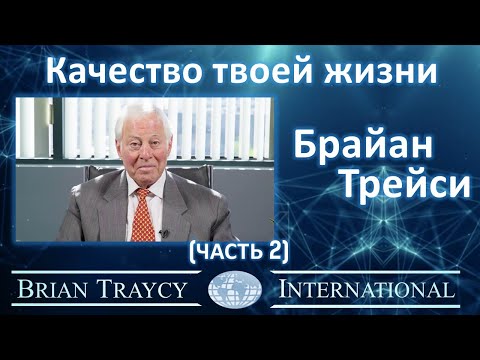 Видео: Брайан Трейси - Качество твоей жизни (часть 2)