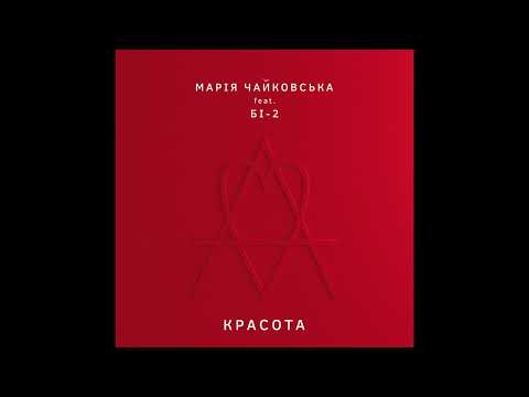 Видео: Марія Чайковська feat. Бі-2 - Красота