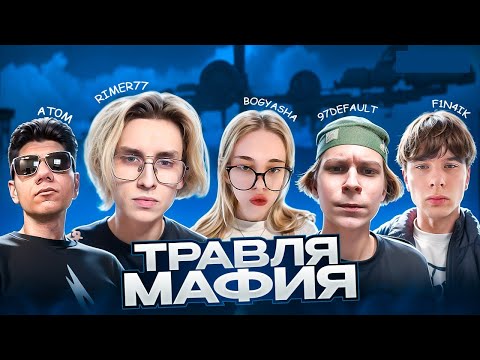 Видео: ШОУ RIMER77 "ТРАВЛЯ МАФИЯ" w At0m, 97deafult, Bogyasha, 7tor  Bogyasha, Fin4ik И ДРУГИЕ!