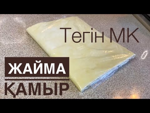 Видео: Полуфабрикат Жайма Қамыр.как хранить раскатанное тесто для бешбармака, манты,ханум.