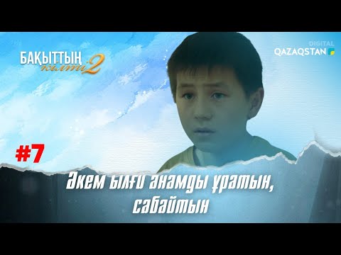 Видео: «Бақыттың кілті-2» телехикаясы. 7-бөлім