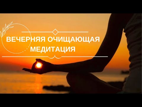 Видео: Медитация перед сном | Вечерняя очищающая тета медитация | Медитация для хорошего сна #тетамедитация