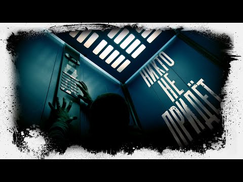 Видео: Никто не придёт | Двенадцатая койка