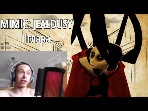 Видео: Траурный стрим в MIMIC (Jealousy - I глава)