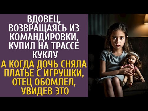 Видео: Возвращаясь из рейса, купил на трассе куклу… А едва дочь сняла платье с игрушки, обомлел, увидев ЭТО