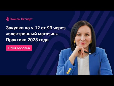 Видео: 44-ФЗ | Закупки по ч.12 ст.93 через «электронный магазин». Практика 2023 года