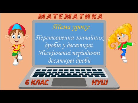 Видео: Перетворення звичайних дробів у десяткові. Нескінченні періодичні десяткові дроби (6 клас НУШ)