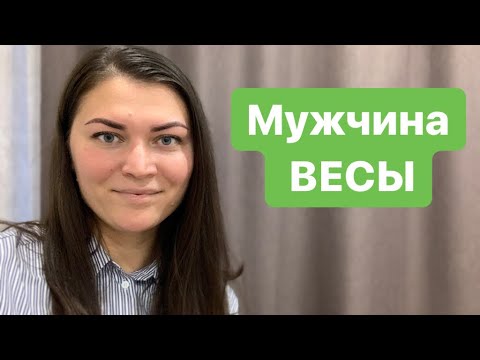 Видео: МУЖЧИНА ВЕСЫ !!! ИЗМЕНЯЕТ или НЕТ ?!)