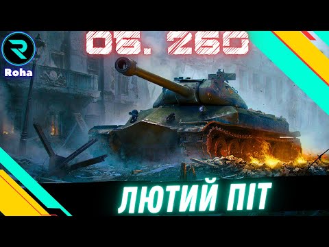 Видео: ОБ. 260 ● ЧЕЛЕНДЖ ВІД ТАРАСА ● ШЛЯХ ДО 3х МІТОК ● СТРІМ  №1 - 85.30% 💛💙 #wot  #roha_wot #wot_ua