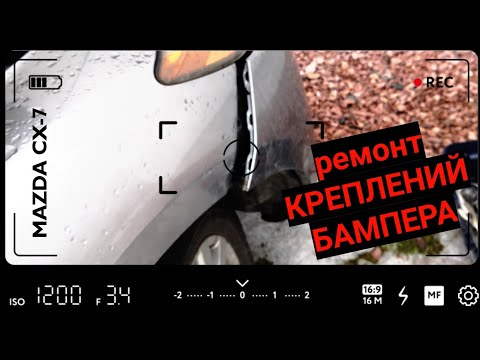 Видео: Замена кронштейна переднего бампера на Mazda cx-7