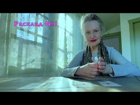 Видео: Забытое Старинное Гадание которое Всегда Сбывается ⏰ #колена таро онлайн