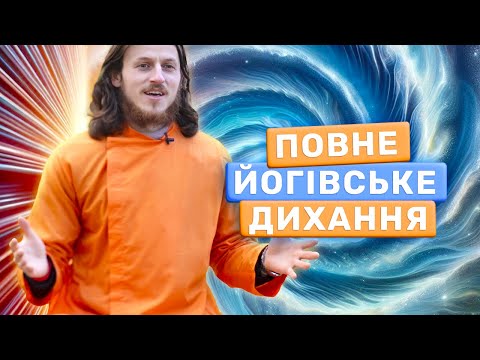 Видео: Як Дихати Правильно під час Медитації: Повне Йогівське Дихання