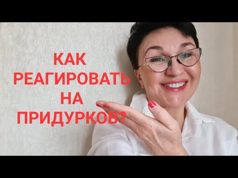 Видео: Посиделки. Как реагировать на придурков и токсичных людей? Только у трупа нельзя ничего изменить..