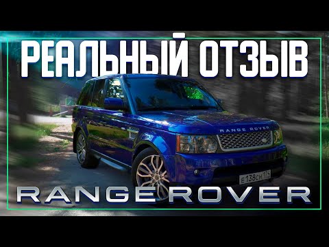 Видео: RANGE ROVER SPORT 2010 - ОТЗЫВ РЕАЛЬНОГО ВЛАДЕЛЬЦА