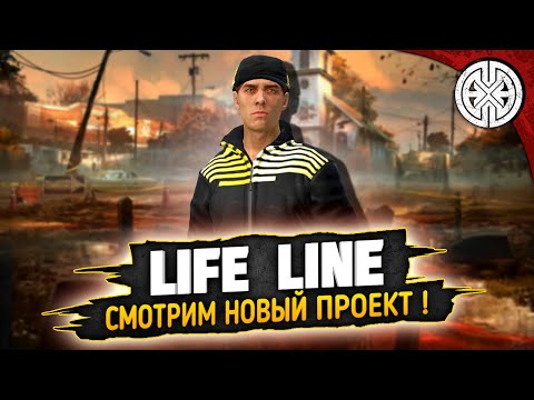 Видео: LIFE LINE  ▶ ИЩЕМ ПРИКЛЮЧЕНИЯ НА НОВОМ ПРОЕКТЕ ◀ DEXED #PVE #DayZ