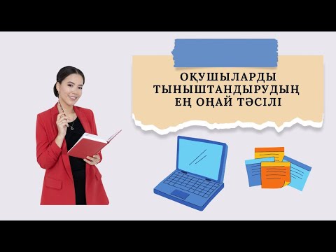 Видео: Оқушыларды тыныштандырудың ең оңай тәсілі