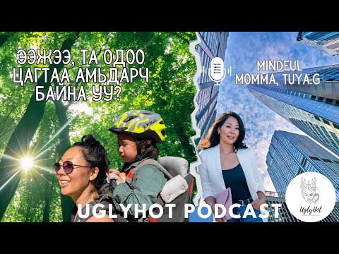 Видео: Ээж та одоо цагтаа амьдарч байна уу? Mindful Momma, Tuya.G