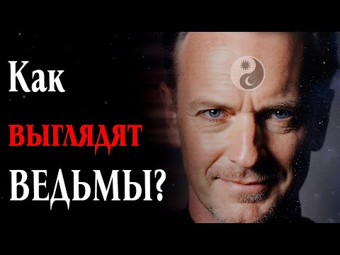 Видео: Как выглядят ведьмы в реальной жизни?