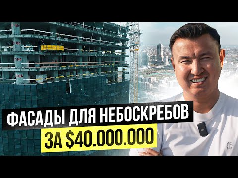 Видео: $40 МЛН в УНИКАЛЬНЫЕ ФАСАДЫ для НЕБОСКРЁБОВ – большой обзор производства в Узбекистане