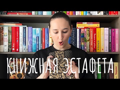 Видео: ✨ КНИЖНАЯ ЭСТАФЕТА | Сама бы я ЭТО читать не стала...