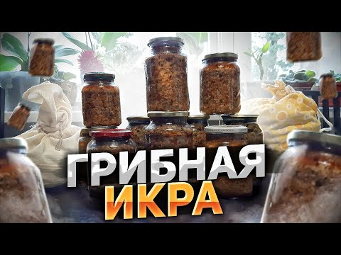 Видео: Грибная икра. Готовим грибную икру от а до я. Самый вкусный деликатес. Супер рецепт. Обалденно.