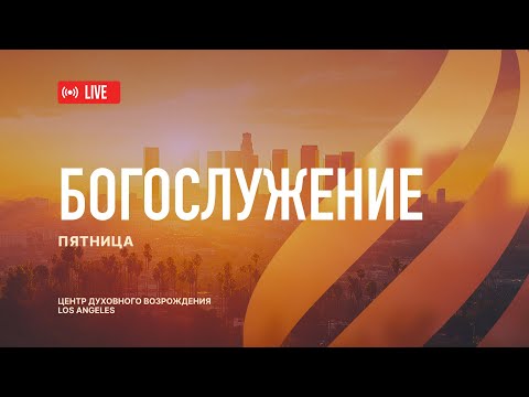 Видео: Октябрь 25.2025 Прямая трансляция Богослужения из Центра Духовного Возрождения, Los Angeles