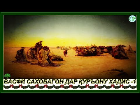 Видео: 00339."ВАСФИ САҲОБАГОН ДАР ҚУРЪОНУ ҲАДИС-1"