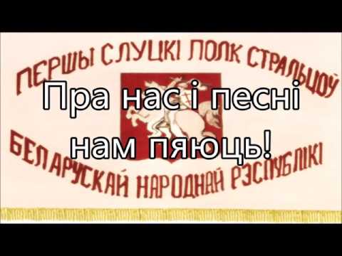 Видео: Belarusian Patriotic song "For Slutsk!" (За Случчыну!)