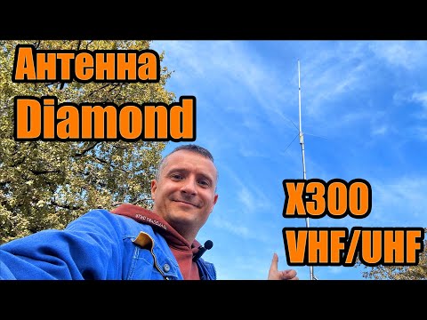 Видео: Diamond X300 Антенна VHF UHF