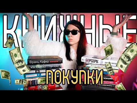 Видео: КНИЖНЫЕ ПОКУПКИ 🛒📚